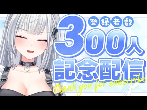 【300人記念配信】 300人記念配信 #新人vtuber #vtuber