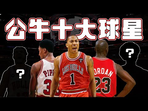 公牛隊史十大球星完整公開！背號退休的Derrick Rose在公牛隊史能排在第幾？｜庫奇排行榜