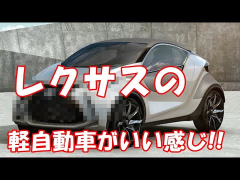 レクサスの軽自動車がいい感じ!!!