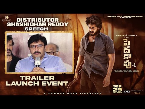 Distributor Shashidhar Reddy Speech | Peddha Kapu 1 Trailer Launch | Virat Karrna | Srikanth Addala