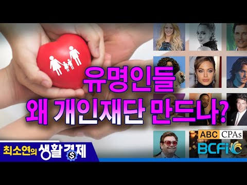 [최소연 CPA 컬럼]  유명인들 왜 개인재단 만드나?