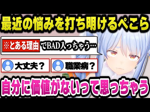 活動5年目にしてとある悩みでBADに入ってしまうと語るぺこら【ホロライブ切り抜き/兎田ぺこら】