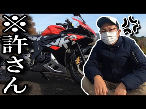 【激怒】バイクを褒めてばかりの忖度チャンネルではないと証明する為スズキGSX-R125を貶します