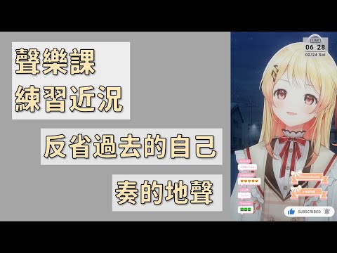 【音乃瀬奏】聲樂課近況Part2，這次練習了迪士尼的歌，還會發出地聲了