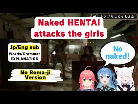 【Learn Japanese with Hololive clip | Jp/Eng sub】Naked HENTAI attacks the girls【No Roma-ji ver】