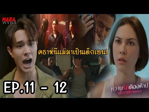 (สปอย!!) หวานรักต้องห้าม EP.11-12 (11-12พย67) เคทเปลี่ยนใจคธาไม่ได้ จำใจปล่อยให้ไปใช้ชีวิตที่โหดร้าย