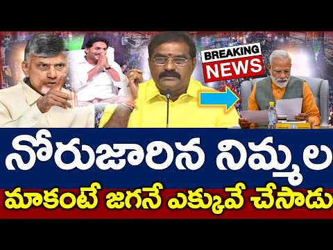 షాకింగ్ : జగన్ ప్రవేశపెట్టిందే ఎక్కువ..? టక్కున నోరు జారిన నిమ్మల..?? NEWS220