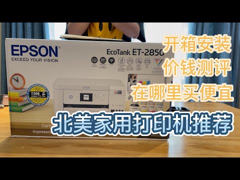 [ENG SUB]北美打印机推荐 开箱安装 测评 价钱  发现哪里买便宜100刀！EPSON ECOTank ET2850 printer