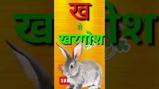 क से कबूतर,अ से अनार, आ से आम ।। Hindi varnmala song , ka se kabutar, kh se khargosh#shorts