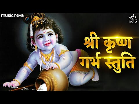 कृष्ण गर्भ स्तुति Krishna Garbh Stuti with Lyrics | Garbh Sanskar | Pregnancy Song | गर्भ संस्कार