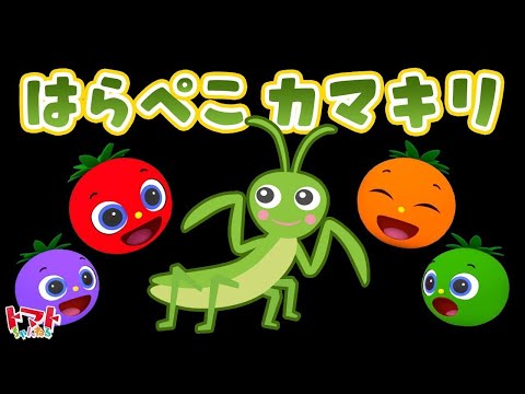 はらぺこカマキリ  | 赤ちゃん泣き止む | 人気曲メドレー