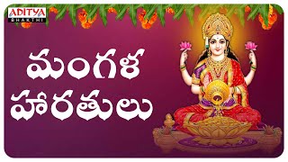 అమ్మ వారి మంగళ హారతులు | Mangala Harathi | Lakshmi Devi Songs |  Telugu Devotional Songs |#bhakti