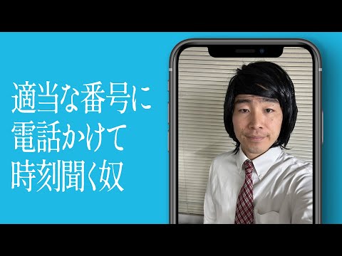 適当な番号に電話かけて時刻聞く奴