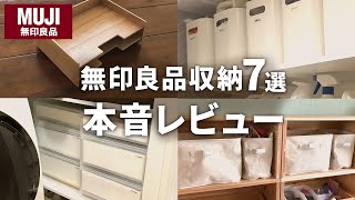 【無印良品】大人気収納アイテム７選、使い道と本音レビュー｜ロングセラー｜洗面所｜クローゼット｜子供部屋｜マンション暮らし