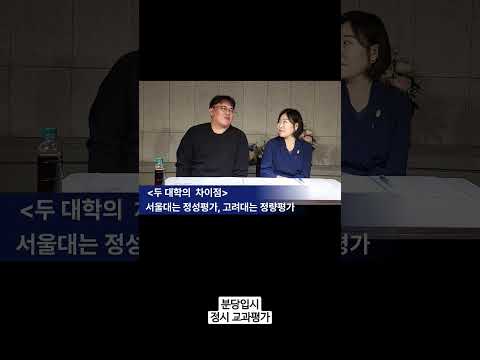 쉽게 이해하는 정시 교과평가 : 서울대 vs 고려대