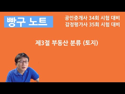 03. 부동산 분류 (토지) (제3절)