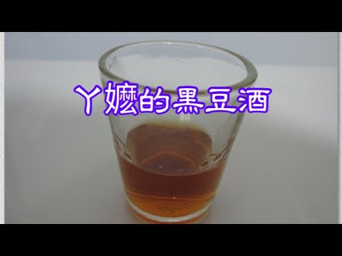 ㄚ嬤的黑豆酒 ～ ㄚ嬷的經典作 ～ 黑豆酒