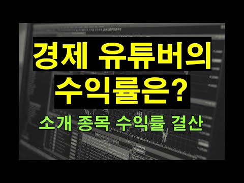 경제 유튜버의 수익률은? (소개 종목 수익률 결산) / feat. 스토리펀드