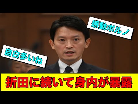 折田さんに続いて斎藤知事のお仲間が暴露しちゃいました