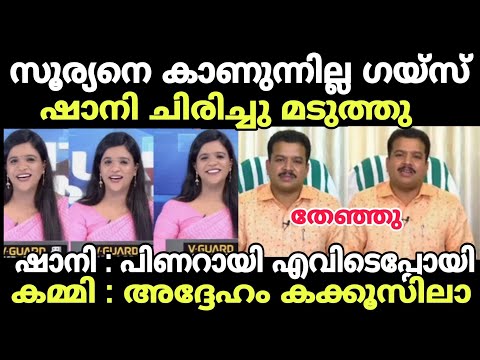 ഒറ്റ ചോദ്യത്തിന് പോലും ഉത്തരമില്ല 🤣 #newsdebatetroll #newstroll #kpremkumar #kpremkumartroll #shani