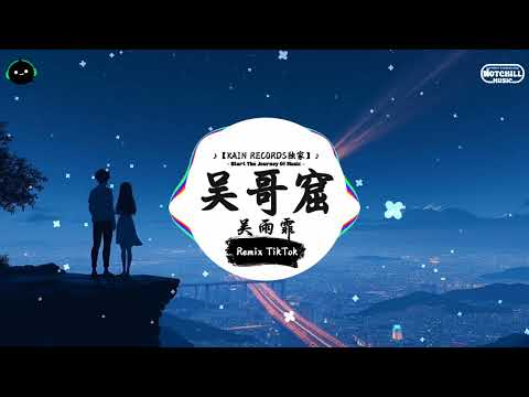 吴哥窟 (抖音DJ版) - 吴雨霏『睁开双眼做场梦 问你 送我归家有何用，虽知道你的她 无言地向你尽忠 望见你隐藏你戒指便沉重。』♪ || 抖音最热门的背景音乐 | 抖音 | TikTok ♪