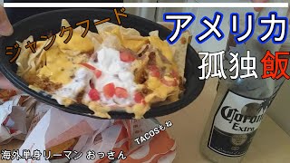 【孤独飯】アメリカジャンクフードを食べる！その５