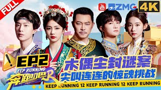 [EP2 4K] What's the truth about Zhou Shen breaking down? | Keep Running S12 Full