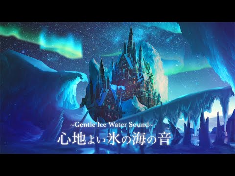 Ice sea wave ASMR ambience/fantasy atmosphere/for focus and relaxation