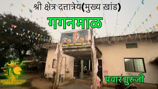 गगनामाळ खांड।Barakhandi gaganmal।Prabhakar Pawar#pawar_guruji।बारा खांडी।अंबाळा गगनमाळश्री दत्तमंदीर