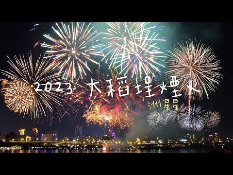 【台北】2023 大稻埕煙火