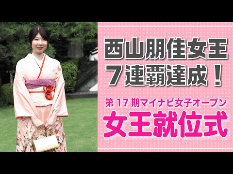 西山朋佳女王７連覇達成！ 第17期マイナビ女子オープン女王就位式