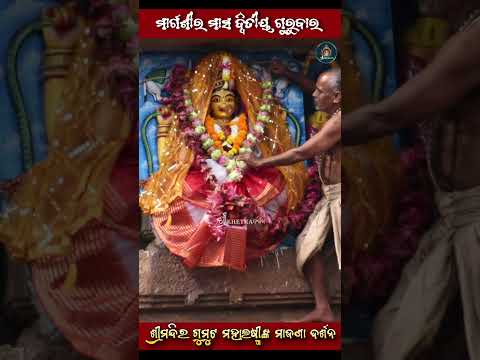 Margasira Gurubar Mahalaxmi Majana || ମାର୍ଗଶୀର ଗୁରୁବାରରେ ଶ୍ରୀମନ୍ଦିର ଗୁମୁଟ ମହାଲଷ୍ମୀଙ୍କ ମାଜଣା ଦର୍ଶନ