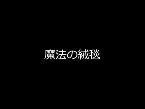 魔法の絨毯　歌ってみたのはメガテラ・ゼロ