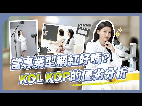 這集有點硬⋯經營 KOL、KOP 的優缺點 到底要不要當專業型KOL?｜營養師高敏敏