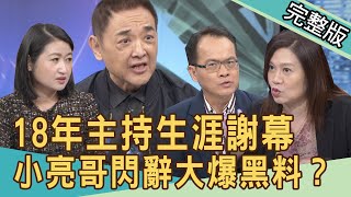 【新聞挖挖哇】18年主持生涯謝幕！小亮哥閃辭大爆黑料？職場逼逼逼！20210428｜來賓：小亮哥、林宏偉、黃宥嘉、邱文仁、狄志為