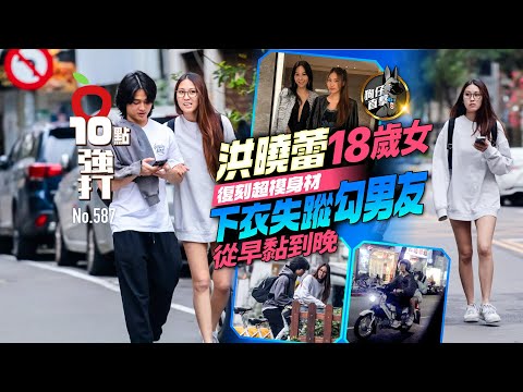 壹蘋10點強打｜洪曉蕾18歲女復刻超模身材　下衣失蹤勾男友從早黏到晚（狗仔直擊）｜壹蘋新聞網