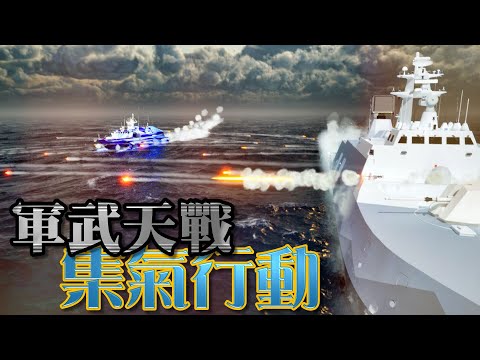 集氣行動(全)  / 集氣vs斷氣 解放軍狂轟台灣瓦斯輪！海軍塔江艦血戰力保能源命脈！一條瓦斯輪能量抵30顆原子彈 攻守雙方都是生死一擊！海軍英雄與死神搏鬥！》軍武天戰