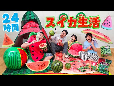 ラストは大パニック！！夏だからスイカ24時間チャレンジ！スイカだらけの24時間とは？himawari-CH