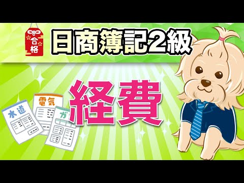 【日商簿記2級】 工業簿記 『第5回』 経費