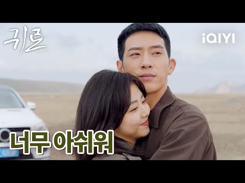 🥺끝나버린 휴가 아쉬움 속에 작별하는 구이샤오와 루옌천 | 귀로 23-24화 | iQIYI korea