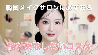 韓国アイドルも通うメイクショップに必ずあるサロン必須コスメ.zip このコスメ買えば間違いありません🤭💕