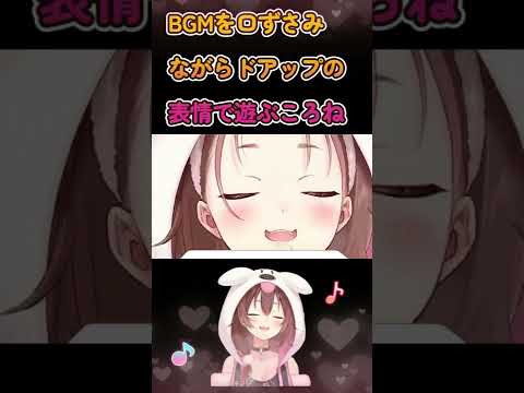 【雑談】BGMを口ずさみながらドアップの表情で遊ぶころね 【戌神ころね/ホロライブ】#Shorts