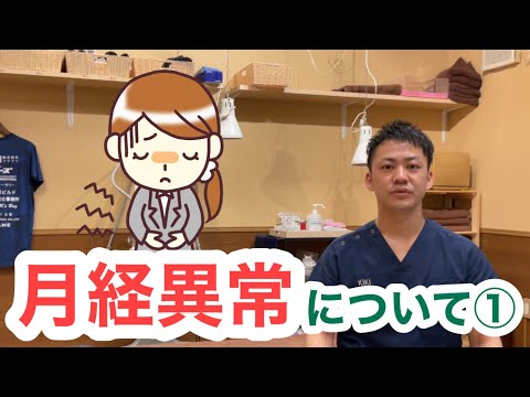 月経異常について①〜月経周期の異常〜