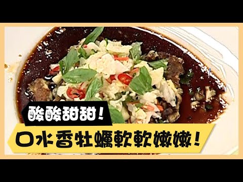 酸酸甜甜！口水香牡蠣軟軟嫩嫩！《食全食美廚房好MAN》EP40 李李仁｜料理｜食譜｜DIY