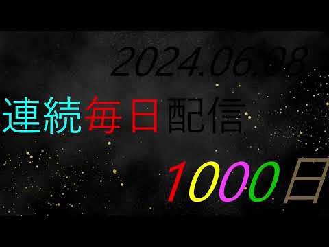 【まこ鍵っ子】REALITY毎日配信１０００日　記念動画