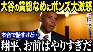 大谷翔平のハンク・アーロン賞受賞にバリーボンズが激怒！？「アメリカ人は何をしているんだ」史上最強打者がナ・リーグ打者に放った衝撃の内容とは？【MLB/大谷翔平/海外の反応】［総集編］