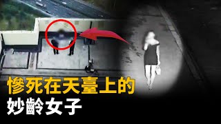 ktv工作的妙齡女子，魂斷深夜，天臺驚現半白骨化遺骸，關於女孩失蹤的真相︱解密日記