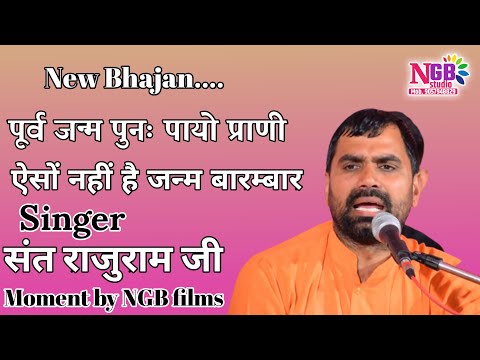 संत राजुराम जी || पूर्व जन्म पुनः पायो प्राणी ऐसों नहीं जन्म बारम्बार Sant Rajuram New Bhajan