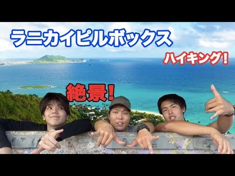 「絶景！」ハワイのラニカイピルボックス登ってみたら景色やばすぎた！