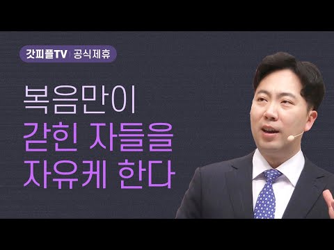 복음만이 갇힌 자들을 자유케 한다 - 김다위 목사 선한목자교회 : 갓피플TV [공식제휴]삼상3:1-21